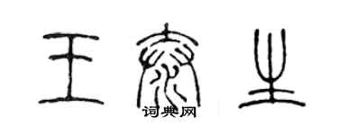陈声远王泰生篆书个性签名怎么写
