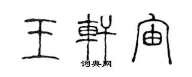 陈声远王轩宙篆书个性签名怎么写