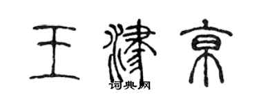 陈声远王津京篆书个性签名怎么写