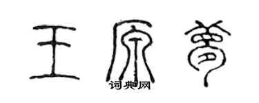 陈声远王原梦篆书个性签名怎么写