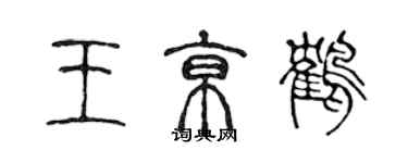 陈声远王京鹤篆书个性签名怎么写
