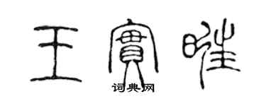 陈声远王实旺篆书个性签名怎么写