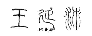 陈声远王延沛篆书个性签名怎么写