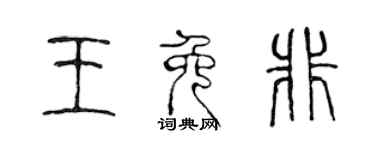 陈声远王免非篆书个性签名怎么写