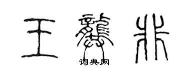陈声远王龚非篆书个性签名怎么写