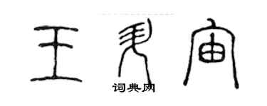 陈声远王升宙篆书个性签名怎么写