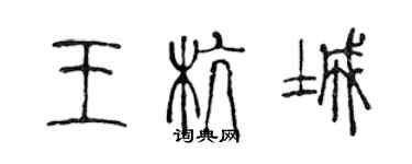 陈声远王杭城篆书个性签名怎么写