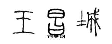 陈声远王昌城篆书个性签名怎么写