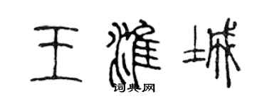 陈声远王淮城篆书个性签名怎么写