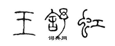 陈声远王舒虹篆书个性签名怎么写
