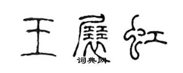 陈声远王展虹篆书个性签名怎么写
