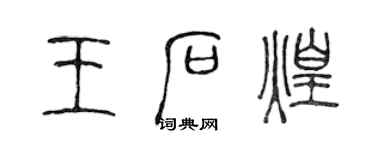 陈声远王石煌篆书个性签名怎么写