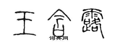 陈声远王含露篆书个性签名怎么写