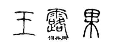陈声远王露果篆书个性签名怎么写