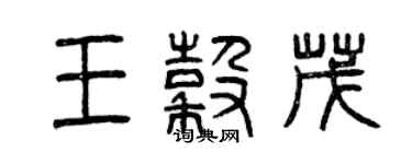 曾庆福王谷茂篆书个性签名怎么写