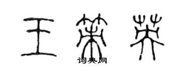 陈声远王策英篆书个性签名怎么写