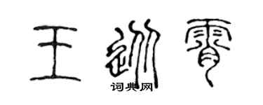 陈声远王从霄篆书个性签名怎么写