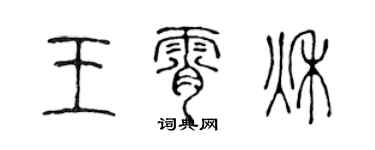 陈声远王霄秋篆书个性签名怎么写