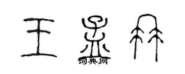 陈声远王孟冉篆书个性签名怎么写