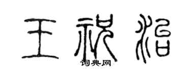 陈声远王祝治篆书个性签名怎么写