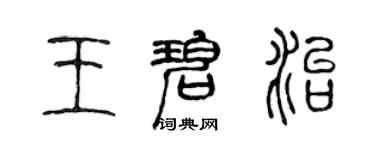陈声远王碧治篆书个性签名怎么写