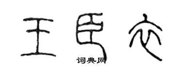 陈声远王臣衣篆书个性签名怎么写