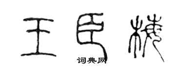 陈声远王臣梅篆书个性签名怎么写