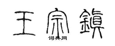 陈声远王宗镇篆书个性签名怎么写