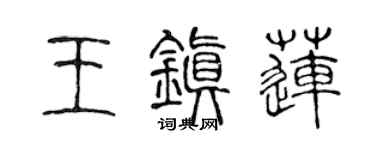 陈声远王镇莲篆书个性签名怎么写