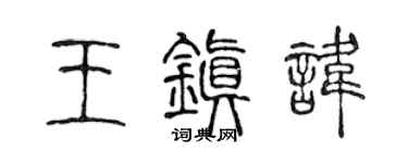 陈声远王镇讳篆书个性签名怎么写