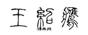陈声远王绍鹰篆书个性签名怎么写