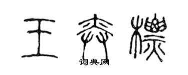 陈声远王奕标篆书个性签名怎么写