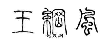 陈声远王纲风篆书个性签名怎么写