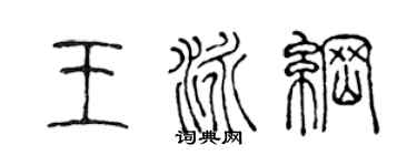 陈声远王泳纲篆书个性签名怎么写