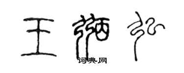 陈声远王弼弘篆书个性签名怎么写