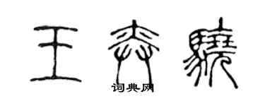 陈声远王奕骁篆书个性签名怎么写