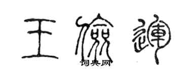 陈声远王俭运篆书个性签名怎么写
