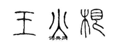 陈声远王火根篆书个性签名怎么写