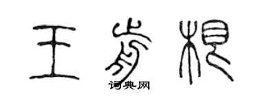 陈声远王前根篆书个性签名怎么写