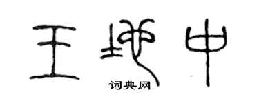 陈声远王地中篆书个性签名怎么写