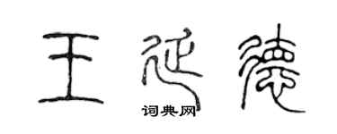 陈声远王延德篆书个性签名怎么写