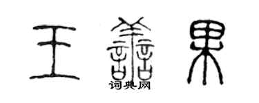 陈声远王善果篆书个性签名怎么写