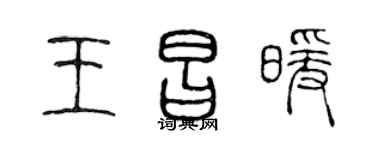 陈声远王昌暖篆书个性签名怎么写