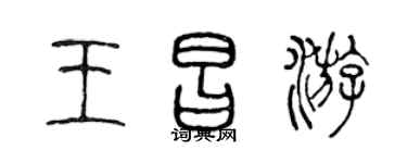 陈声远王昌游篆书个性签名怎么写