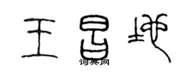 陈声远王昌地篆书个性签名怎么写