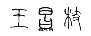 陈声远王昌枝篆书个性签名怎么写