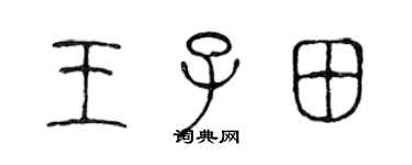 陈声远王子田篆书个性签名怎么写