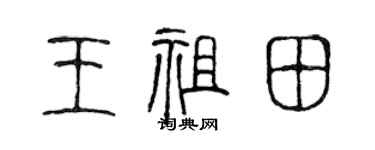 陈声远王祖田篆书个性签名怎么写