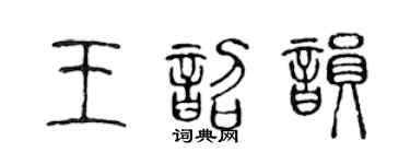 陈声远王韶韵篆书个性签名怎么写