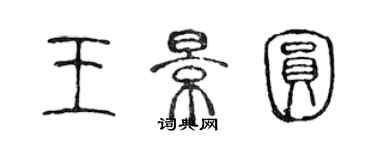 陈声远王景圆篆书个性签名怎么写